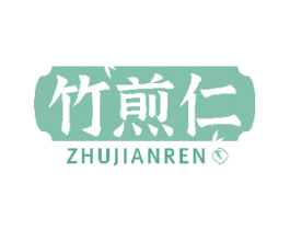 竹煎仁 商标图样