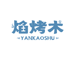 焰烤术 商标图样