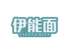 伊能面 商标图样