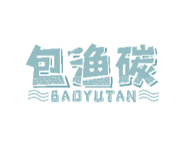 包渔碳 商标图样