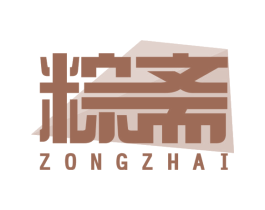粽斋 商标图样