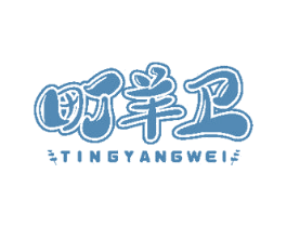 町羊卫 商标图样