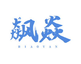 飙焱 商标图样