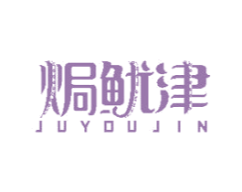 焗鱿津 商标图样