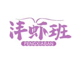 沣虾班 商标图样