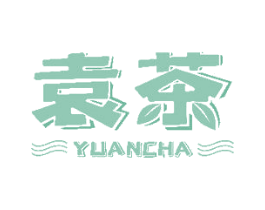 袁茶 商标图样