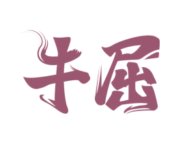 牛屈 商标图样