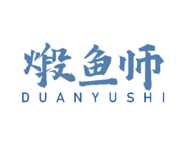煅鱼师 商标图样