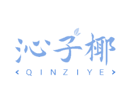 沁子椰 商标图样