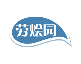 劳烩园 商标图样