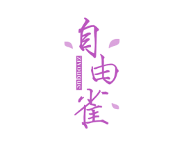 自由雀 商标图样