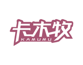 卡木牧 商标图样