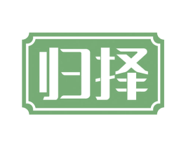 归择 商标图样