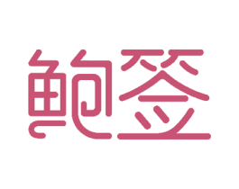 鲍签 商标图样
