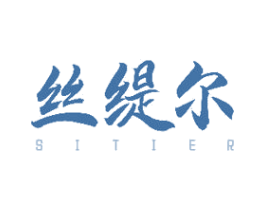 丝缇尔 商标图样