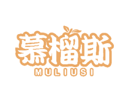 慕榴斯 商标图样