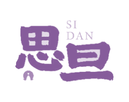 思旦 商标图样