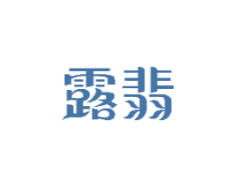 露翡 商标图样