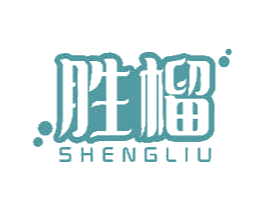 胜榴 商标图样