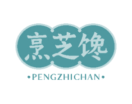 烹芝馋 商标图样