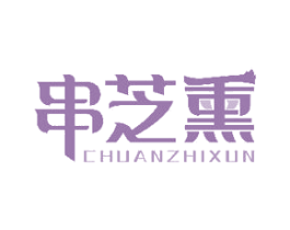 串芝熏 商标图样
