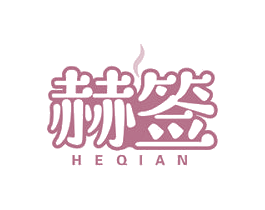 赫签 商标图样