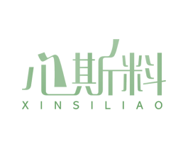 心斯料 商标图样