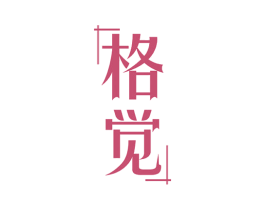 格觉 商标图样
