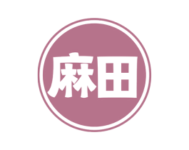 麻田 商标图样