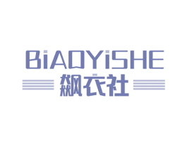 飙衣社 商标图样