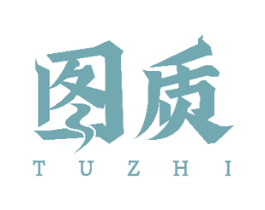 图质 商标图样