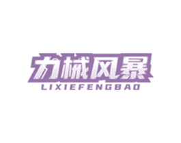 力械风暴 商标图样