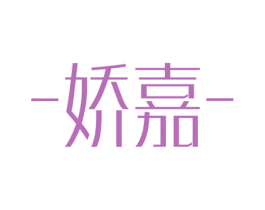 娇嘉 商标图样