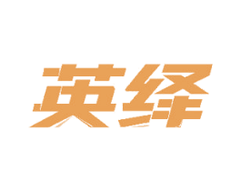 英绎 商标图样