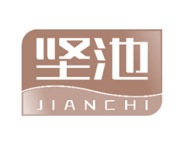 坚池 商标图样