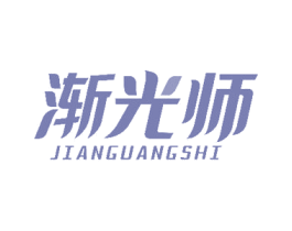 渐光师 商标图样