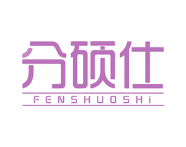 分硕仕 商标图样