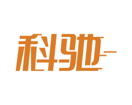 科驰 商标图样