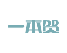 一本贺 商标图样