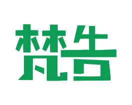 梵告 商标图样
