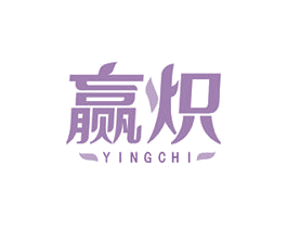 赢炽 商标图样