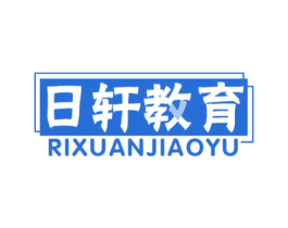 日轩教育 商标图样