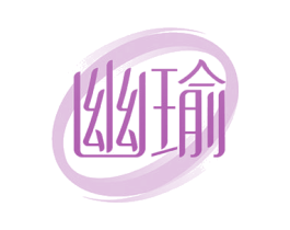 幽瑜 商标图样