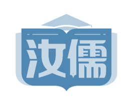 汝儒 商标图样