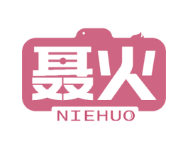 聂火 商标图样