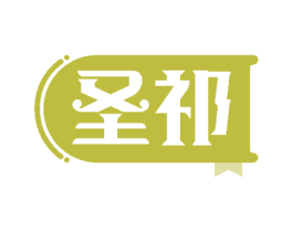 圣祁 商标图样