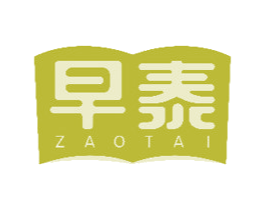 早泰 商标图样