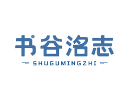 书谷洺志 商标图样