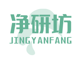 净研坊 商标图样