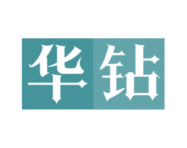 华钻 商标图样